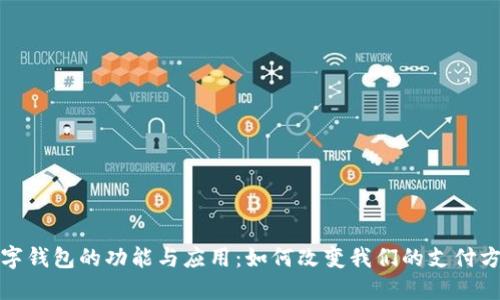 数字钱包的功能与应用：如何改变我们的支付方式