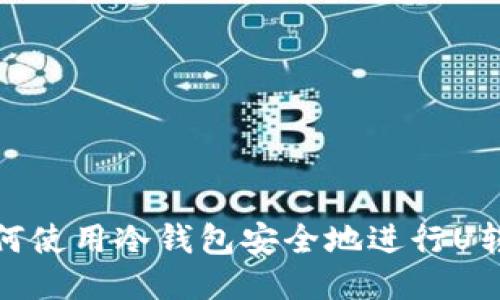 如何使用冷钱包安全地进行U转账
