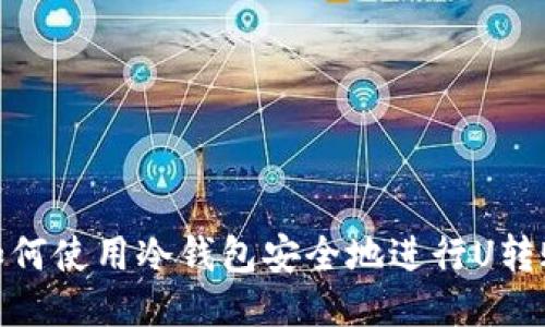 如何使用冷钱包安全地进行U转账