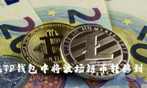 如何在TP钱包中将波场链币转移到币安链