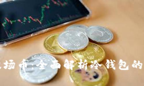 如何安全存储波场币：全面解析冷钱包的优势与使用方法
