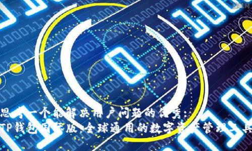 思考一个能解决用户问题的优秀:  
TP钱包国际版：全球通用的数字资产管理工具
