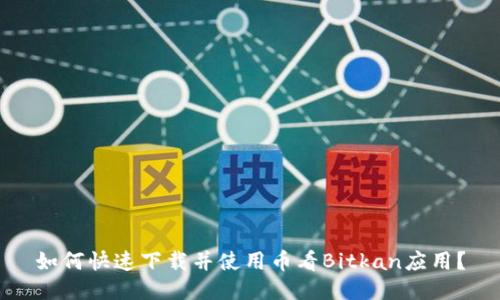 如何快速下载并使用币看Bitkan应用？