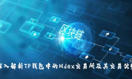 深入解析TP钱包中的Mdex交易所及其交易优势