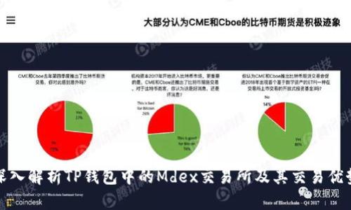 深入解析TP钱包中的Mdex交易所及其交易优势