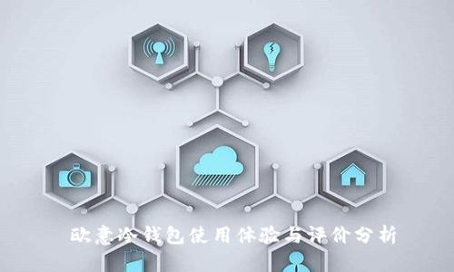  欧意冷钱包使用体验与评价分析
