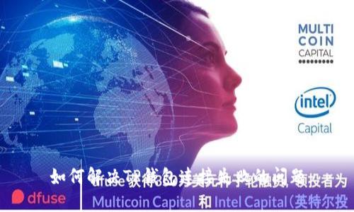 如何解决TP钱包连接失败的问题
