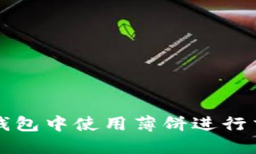 如何在TP钱包中使用薄饼进行交易和投资
