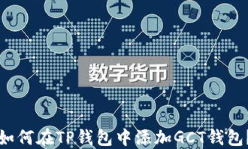 
如何在TP钱包中添加GCT钱包？
