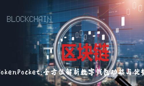 TokenPocket：全方位解析数字钱包功能与优势