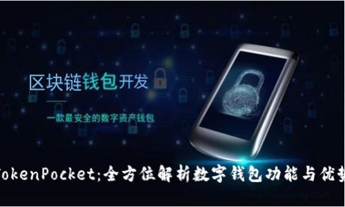 TokenPocket：全方位解析数字钱包功能与优势