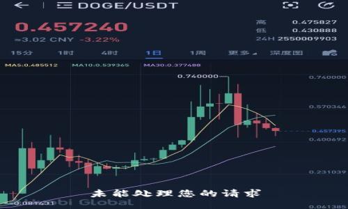 未能处理您的请求