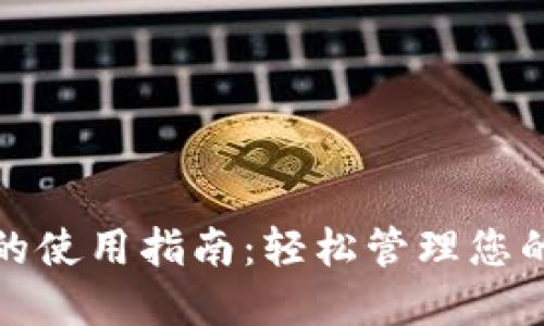 数字钱包的使用指南：轻松管理您的数字资产