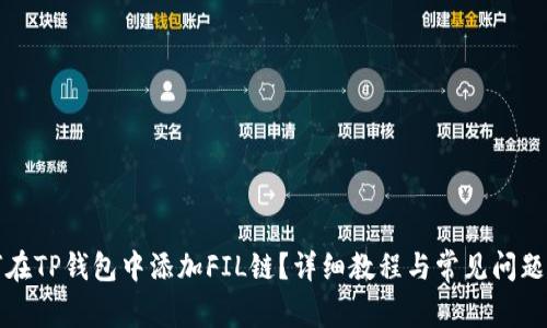 如何在TP钱包中添加FIL链？详细教程与常见问题解答