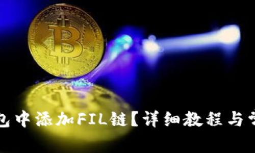 如何在TP钱包中添加FIL链？详细教程与常见问题解答