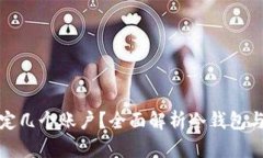 冷钱包可以绑定几个账户？全面解析冷钱包与账