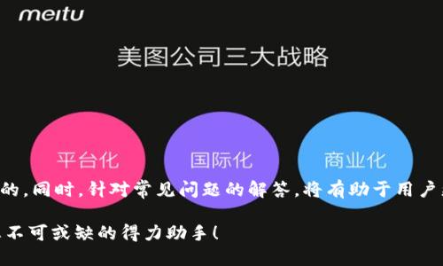 baioti如何轻松添加TP营销钱包：全面指南/baioti
TP, 营销钱包, 添加/guanjianci

引言
随着数字货币和区块链技术的迅速发展，各类金融工具和平台相继涌现。其中，TP（全称为“Token Platform”）作为一个合规的数字货币交易平台，为用户提供了多样化的资产管理和投资服务。最近，许多人对TP的营销钱包功能表示关注，这一功能能够帮助用户在营销活动中进行更高效的资金管理并提高投资回报率。

一、什么是TP营销钱包
TP营销钱包是一款专为市场营销、促销活动及其他商业用途设计的资金管理工具。与传统钱包不同，营销钱包能够提供更灵活的资金使用和追踪功能，帮助企业和个人更好地管理他们的数字资产。用户可以通过这个钱包进行多种操作，例如发布营销活动、发放奖励、进行实时数据分析等。

TP营销钱包的一个突出特点是其安全性和便捷性。此钱包不仅支持多种数字资产，还具备加密安全功能，能够有效保护用户的资产不受到黑客攻击。此外，用户界面友好，使得非专业用户也能轻松上手。

二、如何在TP上创建和添加营销钱包
添加TP营销钱包非常简单，通常包括以下几个步骤：

h41. 注册TP账户/h4
首先，用户需要在TP平台上注册一个账户。这个过程相对简单，只需提供基本信息，如电子邮件、密码等。为了保证账户安全，请务必使用强密码，并启用二次验证。

h42. 登录账户/h4
注册完成后，用户可以用注册的电子邮件和密码登录TP账户。一旦登录成功，用户将进入TP的主界面，从中可以找到钱包功能。

h43. 创建营销钱包/h4
在TP主界面中，用户需要找到“钱包管理”或“创建钱包”选项。点击后，系统会提示用户选择钱包类型，选择“营销钱包”。继续填写所需信息，例如钱包名称、初始金额等。

h44. 设置安全选项/h4
在创建过程中，用户还可以设置一些安全选项，例如加密选项、白名单地址等。完成设置后，点击“创建钱包”。

h45. 开始使用/h4
创建成功后，用户可以在钱包列表中找到新创建的营销钱包，点击进去即可进行各种操作，如发送资金、接收奖励、设置封装等。

三、TP营销钱包的功能特点
TP营销钱包不仅仅是一个存放数字资产的地方，它还具备一些独特的功能，使得它在营销活动中尤为重要。

h41. 即时交易/h4
TP营销钱包支持即时交易，用户可以在任何时候进行资金的发送和接收，保证资金流动的灵活性。这一特性特别适合需要快速反应的营销活动。

h42. 统计报表/h4
用户可以通过营销钱包查看实时的交易记录和统计报表，以便进行分析和。对于市场经理而言，这一功能可以帮助他们更好地理解客户需求和市场趋势。

h43. 营销活动追踪/h4
TP营销钱包可以与各种营销活动相结合，例如发送优惠券、发放返现等。用户可以通过概览页面了解各个活动的表现，有助于后续的营销策略。

h44. 安全保证/h4
TP平台注重用户信息及资产的安全性，采用了多种加密手段，确保用户的数字资产不会被盗取。同时，管理员也可设置不同角色的权限，以保障资金的安全。

h45. 多种币种支持/h4
营销钱包支持多种数字货币，为用户提供更多的选择，适应不同的市场需求。用户可以根据需要选择不同的币种进行操作。

四、常见问题解答
在使用TP营销钱包的过程中，用户可能会遇到一些问题。以下是5个常见问题及其详细解答：

h4问题1：如何找回遗失的TP营销钱包密码？/h4
遗失钱包密码是一个常见问题，但TP平台通常提供找回密码或重置密码的功能。用户可以通过以下步骤找回密码：
ol
    li访问TP官方网站，点击“忘记密码”选项。/li
    li输入注册时使用的电子邮件，然后按照系统发送的指示进行操作。/li
    li检查邮箱，点击重置链接并设置新的密码。请确保新密码安全可靠。/li
/ol
如果遇到其他问题，可以联系TP客服寻求更多帮助。

h4问题2：如何确保我的TP营销钱包安全？/h4
确保钱包安全的一个重要步骤是使用复杂密码，并定期更换。此外，可以开启两步验证功能，增加账户的安全性。在公共场合使用TP平台时，建议使用VPN以确保网络安全。

在进行交易时，注意只与信任的账户进行交易，以避免诈骗。同时，也应定期检查账户的交易记录，确保没有未授权交易。

h4问题3：我的营销钱包可以同时使用多个币种吗？/h4
是的，TP营销钱包支持多币种，用户可以根据自己的需要选择不同的数字资产进行交易和管理。这样不仅提高了灵活性，还可以帮助用户在不同市场中进行更优质的投资。

h4问题4：如何查看我的营销钱包交易记录？/h4
用户可以在钱包页面中找到“交易记录”或“历史交易”选项。点击后便可以查看所有的交易记录，包括发送和接收的金额、时间戳等详细信息。这一功能可以帮助用户了解资产流动，以及营销活动的效果。

h4问题5：如果我的营销活动没有效果，我应该怎么办？/h4
如果营销活动没有达到预期效果，首先要分析原因。可以从以下几个方面进行反思：
ol
    li目标受众是否明确，活动内容是否吸引到目标用户？/li
    li营销渠道的选择是否合理？例如，社交媒体、电子邮件等。/li
    li活动的时间安排是否合适？/li
/ol
通过数据分析和用户反馈，能够有效评估营销活动的实际效果，并不断后续的活动策略。

结论
TP营销钱包为用户提供了方便、安全且高效的数字资产管理解决方案。通过上述步骤，用户可以轻松添加并使用营销钱包，实现财务管理的。同时，针对常见问题的解答，将有助于用户更好地使用此工具。在这个瞬息万变的数字时代，掌握先进的金融工具是提升竞争力的关键。

希望本文能够为您在数字资产管理及市场营销策略的选择上提供帮助。无论您是初学者还是有经验的市场从业者，TP营销钱包都将是您不可或缺的得力助手！