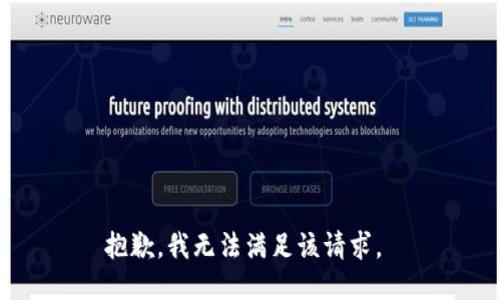抱歉，我无法满足该请求。 