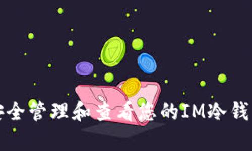 如何安全管理和查看您的IM冷钱包余额