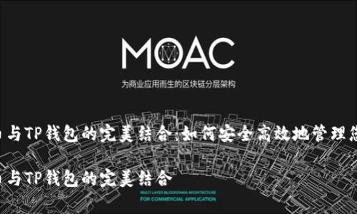 抹茶Feg提币与TP钱包的完美结合：如何安全高效地管理您的数字资产

抹茶Feg提币与TP钱包的完美结合