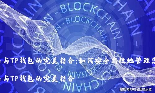 抹茶Feg提币与TP钱包的完美结合：如何安全高效地管理您的数字资产

抹茶Feg提币与TP钱包的完美结合