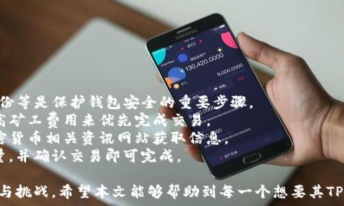   
如何查看TP钱包中的新币：一次性了解所有步骤与技巧  

关键词  
TP钱包, 新币, 加密货币  

随着区块链技术的迅速发展，越来越多的加密货币相继面世，用户在使用TP钱包的过程中，常常需要了解自己钱包中有哪些新币、如何查找新币以及新币的相关信息。本文将详细介绍如何查看TP钱包中的新币，从基础操作到技巧分享，力求帮助用户更好地管理和使用自己的加密资产。  

一、TP钱包简介  
TP钱包是一个多链支持的去中心化钱包，用户可以通过它管理多种加密货币和代币。TP钱包的界面友好，支持多种加密资产的存储、发送、接收及交易，使得用户能够方便地进行资产管理。在这样一个日新月异的市场中，了解钱包中的新币显得尤为重要。  

二、如何查看TP钱包中的新币  
1. **打开TP钱包**：下载并安装TP钱包应用，确保你已经创建了钱包账户并完成了必要的安全设置。  
2. **进入资产页面**：在应用的首页，点击“资产”选项，进入你的资产管理页面。  
3. **查找新币**：在资产管理页面中，你可以看到已有的币种和余额。对于新币，你可以通过下拉刷新页面，系统会自动更新新添加的币种。  
4. **添加自定义代币**：如果您知道新币的合约地址，可以手动添加。在资产页面，找到“添加代币”或“添加自定义代币”选项，输入币种名称、合约地址及相关信息，点击确认即可将新币添加到账户中。  
5. **查看交易记录**：切换到“交易”页面，您可以查看该币种的相关交易记录，了解新币的流动性及历史交易状态。  

三、新币的来源与重要性  
区块链领域中的新币往往代表着新的项目和投资机会。许多新币的背后有着独特的应用场景和背景故事，能够为用户带来不同的收益和体验。了解新币不仅有助于合理分配投资组合，还可以及时捕捉市场趋势，合理规避风险。  

四、如何判断新币的价值  
判断新币的价值需要综合考虑项目的团队背景、技术实力、市场需求、社区支持等方面：  
1. **项目团队**：了解项目发起人的背景和技术实力，是否有相关的成功经验，团队成员是否公开透明。  
2. **白皮书**：一个好的项目通常有详细的白皮书，里面会包括项目的愿景、技术实现方案、市场分析等信息，需要认真评估其可行性。  
3. **社区支持**：活跃的社区是项目成功的重要保障，可以通过社交媒体、论坛等渠道观察项目的受欢迎程度。  
4. **市场需求**：了解项目所对应的市场需求，是否有实际的应用场景，以及潜在的用户群体。  
5. **技术实现**：评估项目是否具备独特的技术创新或解决方案，是否有技术上的合理支持。  

五、TP钱包使用中的常见问题  
1. **如何导入TP钱包**：为了让使用者更方便地管理资产，TP钱包允许用户导入IPC格式或助记词来恢复以前的钱包。  
2. **如何保障钱包安全**：安全是加密货币使用中最重要的话题之一，确保使用最新版本的软件、启用两步验证、定期备份等是保护钱包安全的重要步骤。  
3. **如何解决交易延迟问题**：交易延迟问题可能由于网络拥堵、矿工费用设置不当等各种原因造成，用户可以通过提高矿工费用来优先完成交易。  
4. **如何获取新币空投信息**：有许多项目会通过空投的方式让用户获得新币，用户可以关注官方公告、社区动态或加密货币相关资讯网站获取信息。  
5. **怎样进行代币交换**：TP钱包支持代币之间的相互兑换，在资产页面可选择“兑换”选项，选择想要兑换的币种及数量，并确认交易即可完成。  

通过了解TP钱包的使用及新币的查看方法，用户可以更好地进行资产管理和投资决策，迎接加密货币市场中的各种机遇与挑战。希望本文能够帮助到每一个想要其TP钱包使用体验的用户！