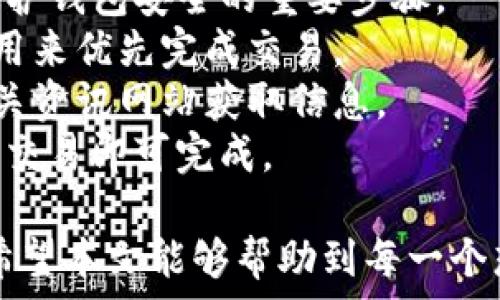   
如何查看TP钱包中的新币：一次性了解所有步骤与技巧  

关键词  
TP钱包, 新币, 加密货币  

随着区块链技术的迅速发展，越来越多的加密货币相继面世，用户在使用TP钱包的过程中，常常需要了解自己钱包中有哪些新币、如何查找新币以及新币的相关信息。本文将详细介绍如何查看TP钱包中的新币，从基础操作到技巧分享，力求帮助用户更好地管理和使用自己的加密资产。  

一、TP钱包简介  
TP钱包是一个多链支持的去中心化钱包，用户可以通过它管理多种加密货币和代币。TP钱包的界面友好，支持多种加密资产的存储、发送、接收及交易，使得用户能够方便地进行资产管理。在这样一个日新月异的市场中，了解钱包中的新币显得尤为重要。  

二、如何查看TP钱包中的新币  
1. **打开TP钱包**：下载并安装TP钱包应用，确保你已经创建了钱包账户并完成了必要的安全设置。  
2. **进入资产页面**：在应用的首页，点击“资产”选项，进入你的资产管理页面。  
3. **查找新币**：在资产管理页面中，你可以看到已有的币种和余额。对于新币，你可以通过下拉刷新页面，系统会自动更新新添加的币种。  
4. **添加自定义代币**：如果您知道新币的合约地址，可以手动添加。在资产页面，找到“添加代币”或“添加自定义代币”选项，输入币种名称、合约地址及相关信息，点击确认即可将新币添加到账户中。  
5. **查看交易记录**：切换到“交易”页面，您可以查看该币种的相关交易记录，了解新币的流动性及历史交易状态。  

三、新币的来源与重要性  
区块链领域中的新币往往代表着新的项目和投资机会。许多新币的背后有着独特的应用场景和背景故事，能够为用户带来不同的收益和体验。了解新币不仅有助于合理分配投资组合，还可以及时捕捉市场趋势，合理规避风险。  

四、如何判断新币的价值  
判断新币的价值需要综合考虑项目的团队背景、技术实力、市场需求、社区支持等方面：  
1. **项目团队**：了解项目发起人的背景和技术实力，是否有相关的成功经验，团队成员是否公开透明。  
2. **白皮书**：一个好的项目通常有详细的白皮书，里面会包括项目的愿景、技术实现方案、市场分析等信息，需要认真评估其可行性。  
3. **社区支持**：活跃的社区是项目成功的重要保障，可以通过社交媒体、论坛等渠道观察项目的受欢迎程度。  
4. **市场需求**：了解项目所对应的市场需求，是否有实际的应用场景，以及潜在的用户群体。  
5. **技术实现**：评估项目是否具备独特的技术创新或解决方案，是否有技术上的合理支持。  

五、TP钱包使用中的常见问题  
1. **如何导入TP钱包**：为了让使用者更方便地管理资产，TP钱包允许用户导入IPC格式或助记词来恢复以前的钱包。  
2. **如何保障钱包安全**：安全是加密货币使用中最重要的话题之一，确保使用最新版本的软件、启用两步验证、定期备份等是保护钱包安全的重要步骤。  
3. **如何解决交易延迟问题**：交易延迟问题可能由于网络拥堵、矿工费用设置不当等各种原因造成，用户可以通过提高矿工费用来优先完成交易。  
4. **如何获取新币空投信息**：有许多项目会通过空投的方式让用户获得新币，用户可以关注官方公告、社区动态或加密货币相关资讯网站获取信息。  
5. **怎样进行代币交换**：TP钱包支持代币之间的相互兑换，在资产页面可选择“兑换”选项，选择想要兑换的币种及数量，并确认交易即可完成。  

通过了解TP钱包的使用及新币的查看方法，用户可以更好地进行资产管理和投资决策，迎接加密货币市场中的各种机遇与挑战。希望本文能够帮助到每一个想要其TP钱包使用体验的用户！