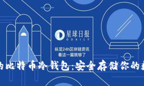 最专业的比特币冷钱包：安全存储你的数字资产