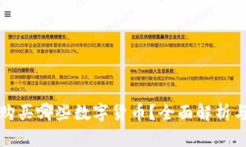 TP钱包能购买哪些数字货币？全面解析与使用指南
