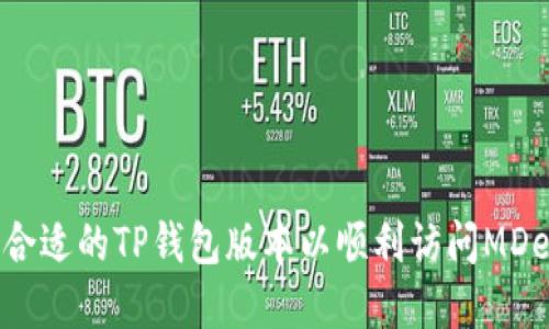 如何选择合适的TP钱包版本以顺利访问MDex交易所？