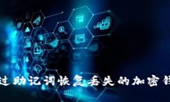 如何通过助记词恢复丢失的加密钱包资产