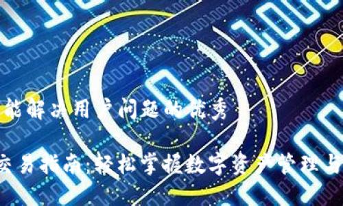 思考一个能解决用户问题的优秀

 TP钱包交易指南：轻松掌握数字资产管理与交易技巧