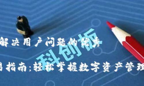 思考一个能解决用户问题的优秀

 TP钱包交易指南：轻松掌握数字资产管理与交易技巧