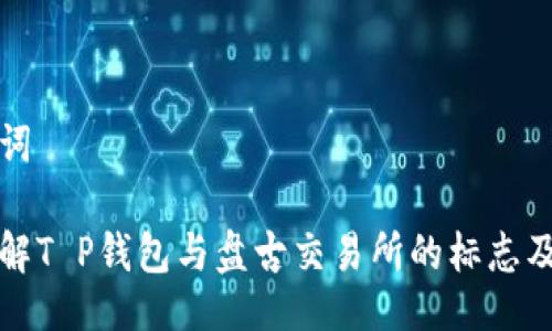 与关键词

深入了解T P钱包与盘古交易所的标志及其意义