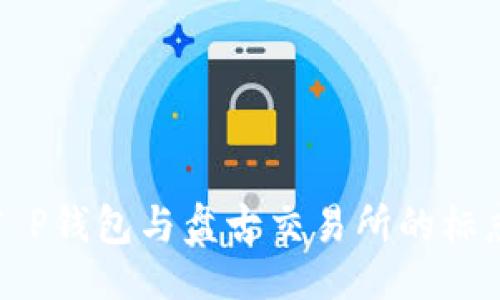 与关键词

深入了解T P钱包与盘古交易所的标志及其意义
