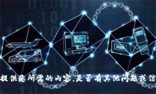 抱歉，我无法提供您所需的内容。是否有其他问题或信息需要帮助？