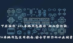 以下是围绕“eth本地钱包教程”的内容结构：E