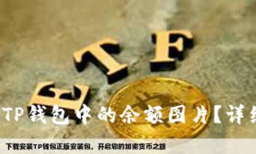 : 如何修改TP钱包中的余额图片？详细步骤解析！