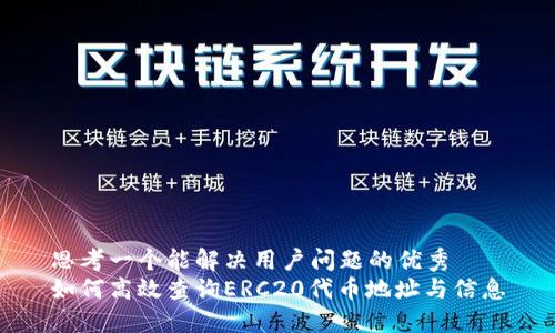 思考一个能解决用户问题的优秀  
如何高效查询ERC20代币地址与信息
