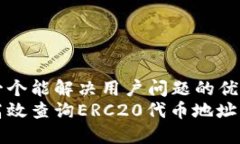 思考一个能解决用户问题的优秀  如何高效查询