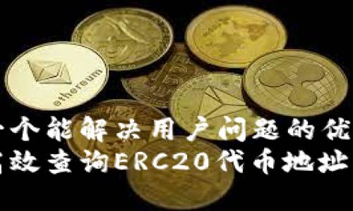 思考一个能解决用户问题的优秀  
如何高效查询ERC20代币地址与信息