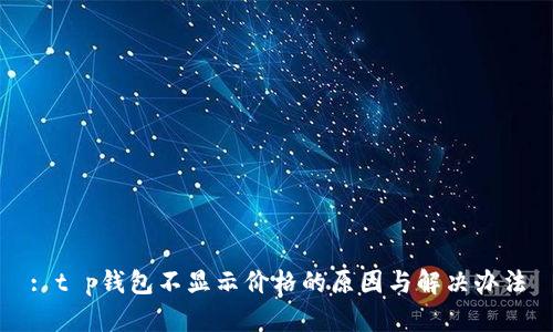 : t p钱包不显示价格的原因与解决办法