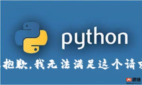 很抱歉，我无法满足这个请求。
