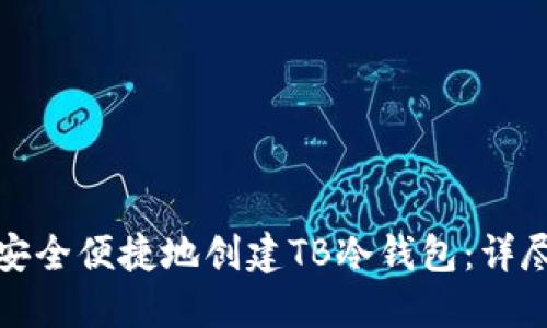 如何安全便捷地创建TB冷钱包：详尽攻略