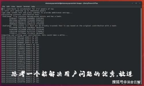 思考一个能解决用户问题的优秀，放进