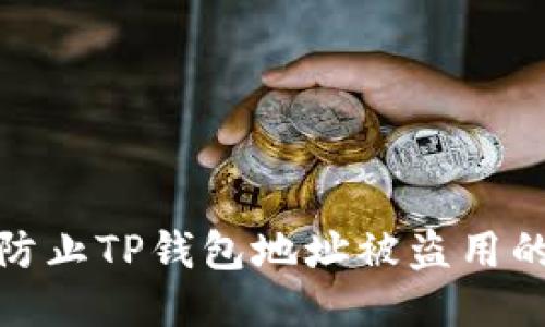 如何防止TP钱包地址被盗用的风险