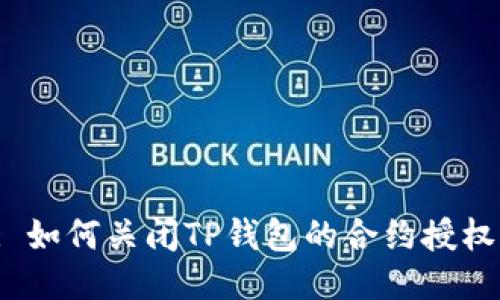 : 如何关闭TP钱包的合约授权？