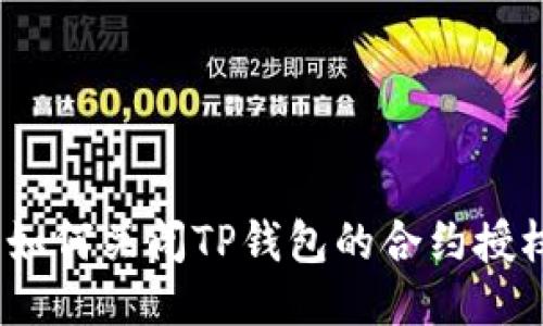 : 如何关闭TP钱包的合约授权？