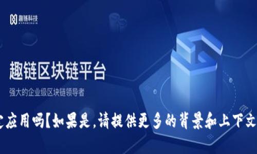您提到的“t p 钱包”是一个特定应用吗？如果是，请提供更多的背景和上下文，以便我为您提供更准确的帮助。
