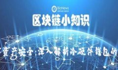 全方位保障数字资产安全：深入解析冷硬件钱包